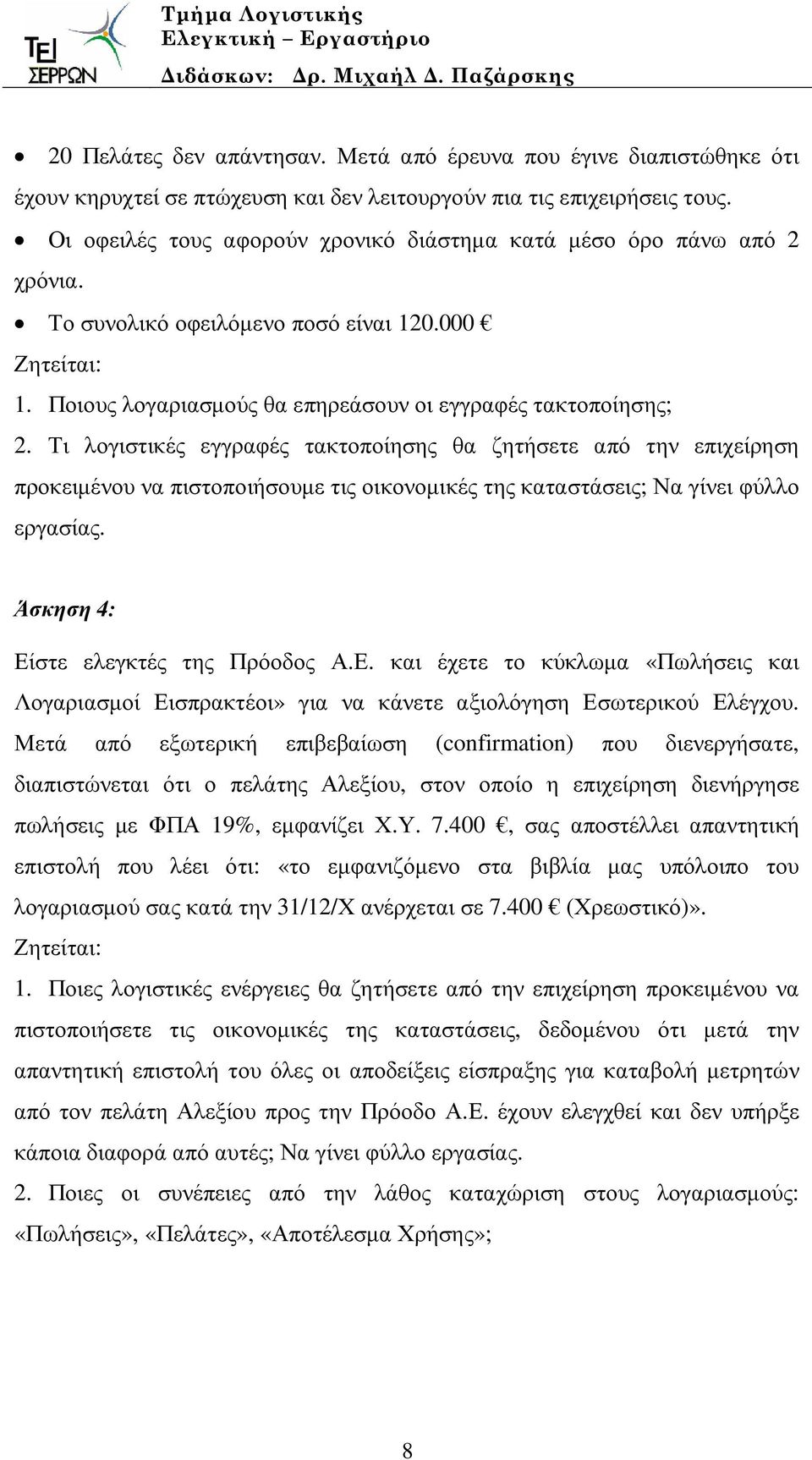 Τι λογιστικές εγγραφές τακτοποίησης θα ζητήσετε από την επιχείρηση προκειµένου να πιστοποιήσουµε τις οικονοµικές της καταστάσεις; Να γίνει φύλλο εργασίας. Άσκηση 4: Εί