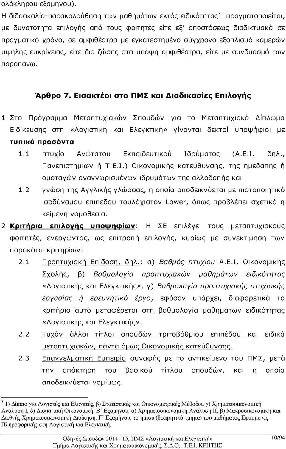 εγκατεστημένο σύγχρονο εξοπλισμό καμερών υψηλής ευκρίνειας, είτε δια ζώσης στα υπόψη αμφιθέατρα, είτε με συνδυασμό των παραπάνω. Άρθρο 7.