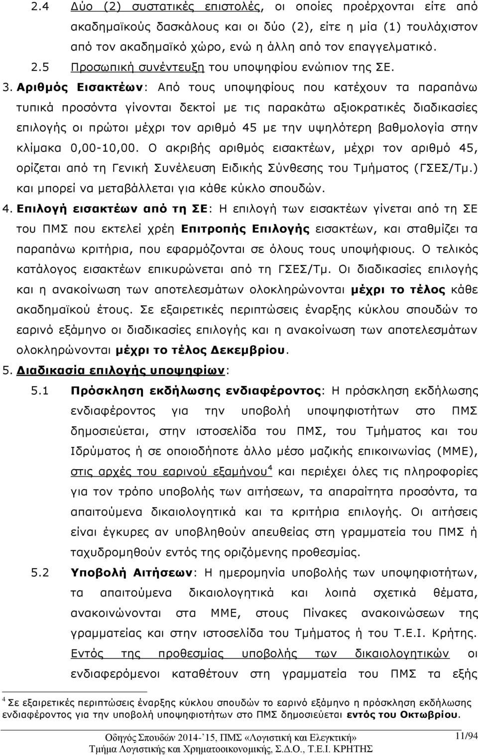 Αριθμός Εισακτέων: Από τους υποψηφίους που κατέχουν τα παραπάνω τυπικά προσόντα γίνονται δεκτοί με τις παρακάτω αξιοκρατικές διαδικασίες επιλογής οι πρώτοι μέχρι τον αριθμό 45 με την υψηλότερη