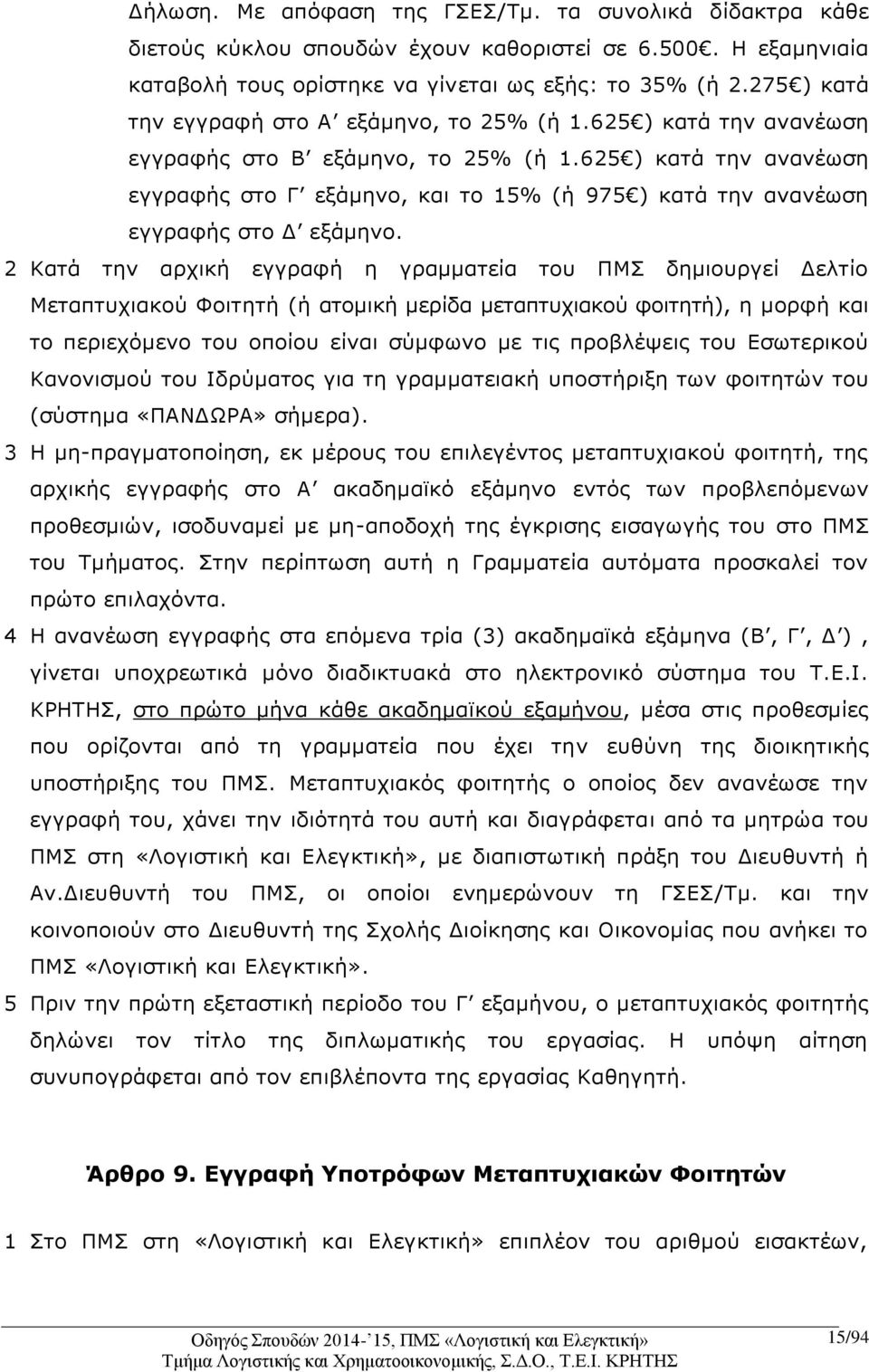 625 ) κατά την ανανέωση εγγραφής στο Γ εξάμηνο, και το 15% (ή 975 ) κατά την ανανέωση εγγραφής στο Δ εξάμηνο.