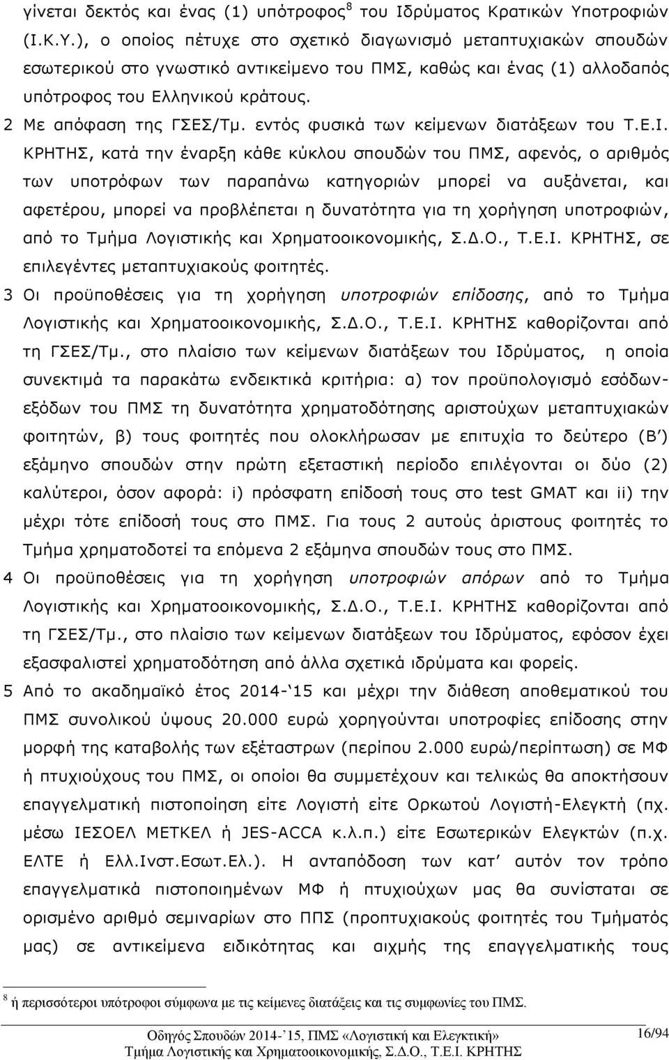 2 Με απόφαση της ΓΣΕΣ/Τμ. εντός φυσικά των κείμενων διατάξεων του Τ.Ε.Ι.