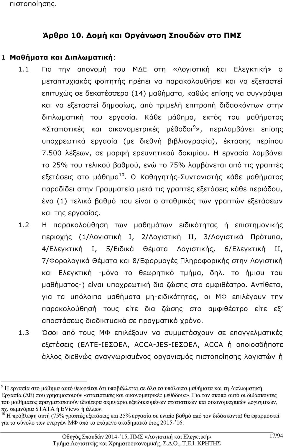 εξεταστεί δημοσίως, από τριμελή επιτροπή διδασκόντων στην διπλωματική του εργασία.