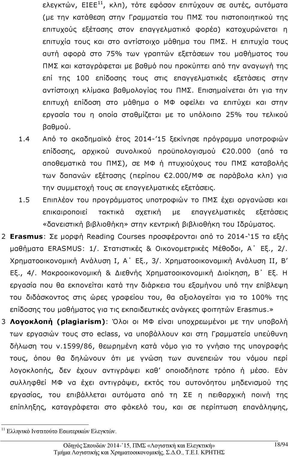 Η επιτυχία τους αυτή αφορά στο 75% των γραπτών εξετάσεων του μαθήματος του ΠΜΣ και καταγράφεται με βαθμό που προκύπτει από την αναγωγή της επί της 100 επίδοσης τους στις επαγγελματικές εξετάσεις στην