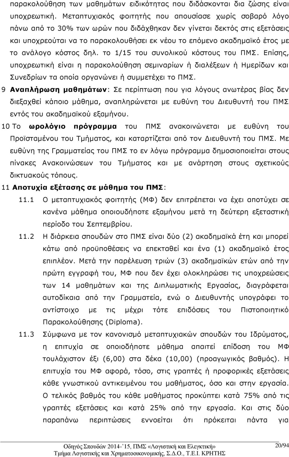 έτος με το ανάλογο κόστος δηλ. το 1/15 του συνολικού κόστους του ΠΜΣ. Επίσης, υποχρεωτική είναι η παρακολούθηση σεμιναρίων ή διαλέξεων ή Ημερίδων και Συνεδρίων τα οποία οργανώνει ή συμμετέχει το ΠΜΣ.