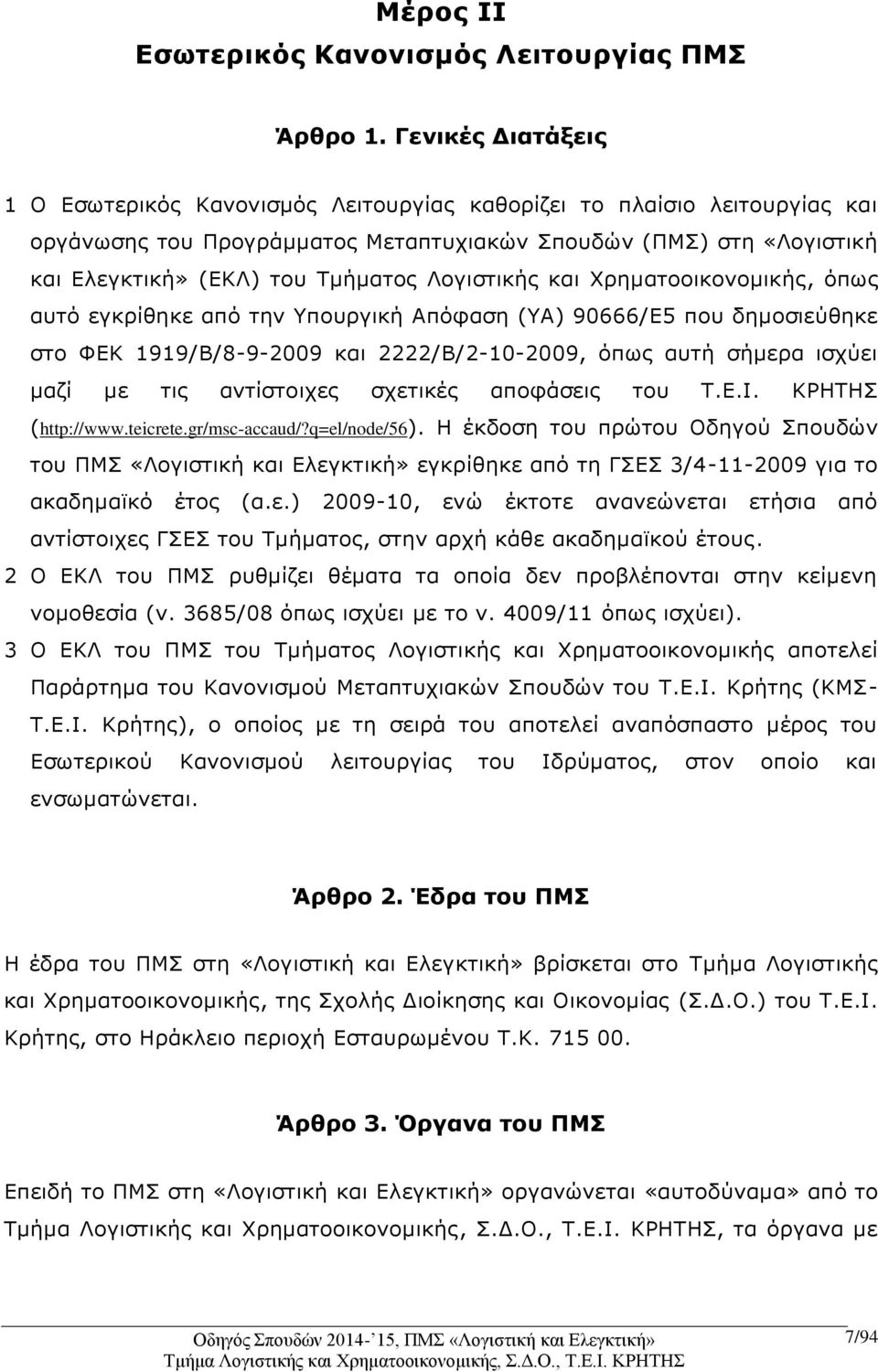 Λογιστικής και Χρηματοοικονομικής, όπως αυτό εγκρίθηκε από την Υπουργική Απόφαση (ΥΑ) 90666/Ε5 που δημοσιεύθηκε στο ΦΕΚ 1919/Β/8-9-2009 και 2222/Β/2-10-2009, όπως αυτή σήμερα ισχύει μαζί με τις