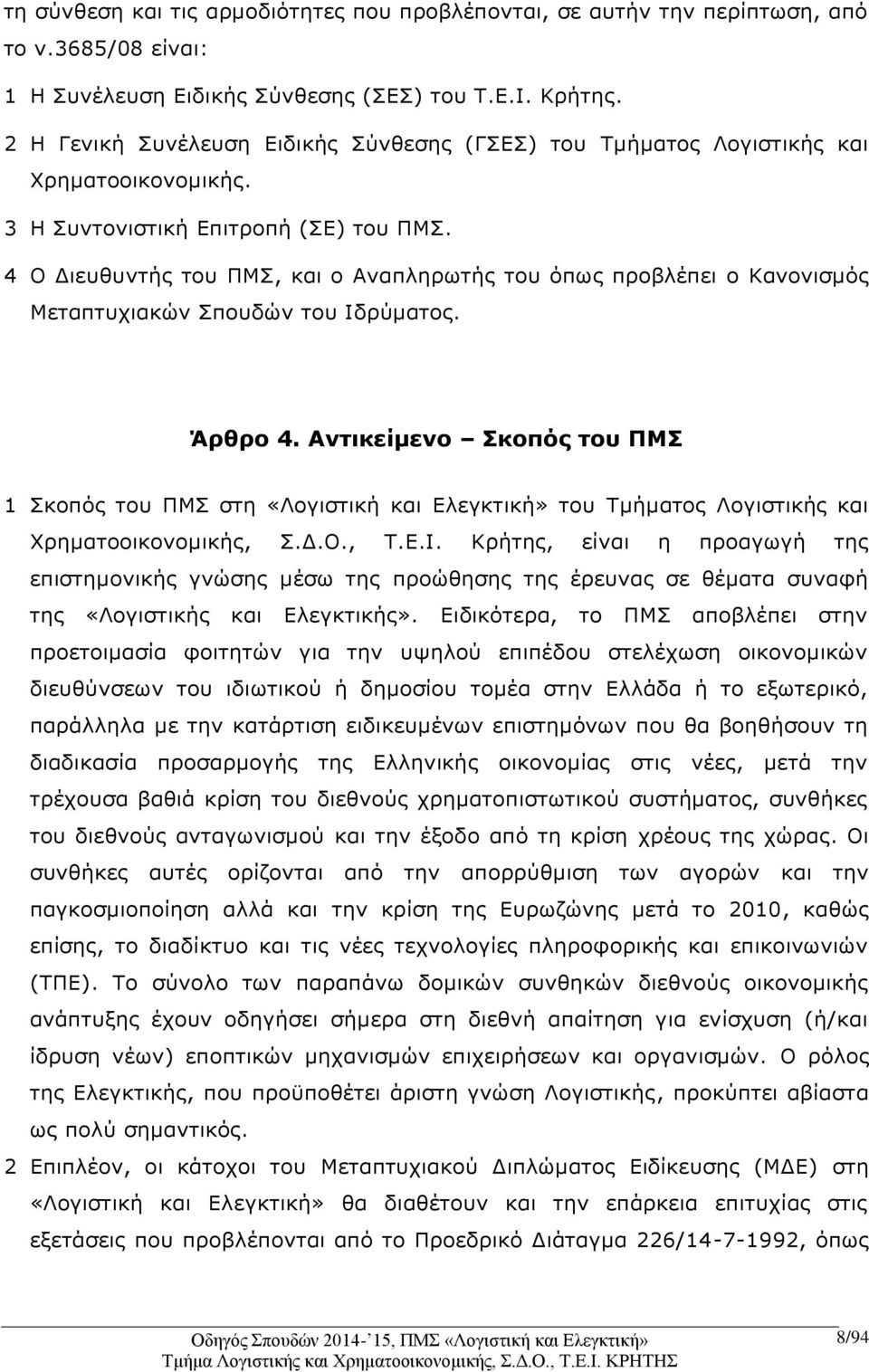 4 Ο Διευθυντής του ΠΜΣ, και ο Αναπληρωτής του όπως προβλέπει ο Κανονισμός Μεταπτυχιακών Σπουδών του Ιδρύματος. Άρθρο 4.