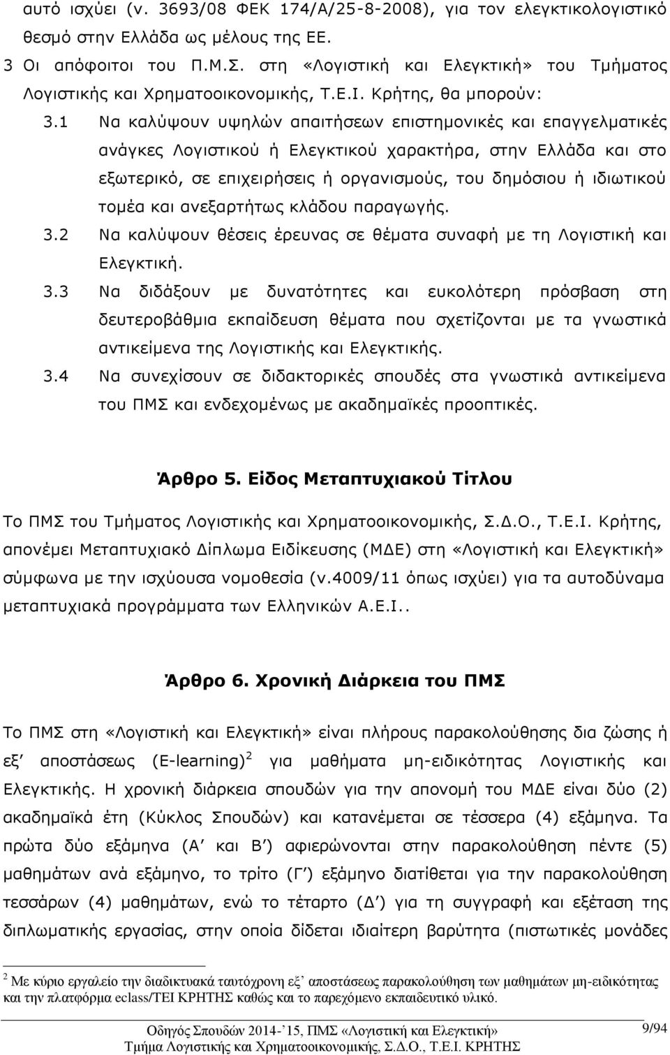 1 Να καλύψουν υψηλών απαιτήσεων επιστημονικές και επαγγελματικές ανάγκες Λογιστικού ή Ελεγκτικού χαρακτήρα, στην Ελλάδα και στο εξωτερικό, σε επιχειρήσεις ή οργανισμούς, του δημόσιου ή ιδιωτικού