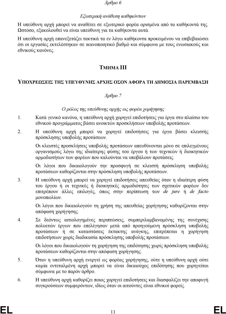 ΤΜΗΜΑ ΙΙΙ ΥΠΟΧΡΕΩΣΕΙΣ ΤΗΣ ΥΠΕΥΘΥΝΗΣ ΑΡΧΗΣ ΟΣΟΝ ΑΦΟΡΑ ΤΗ ΔΗΜΟΣΙΑ ΠΑΡΕΜΒΑΣΗ Άρθρο 7 Ο ρόλος της υπεύθυνης αρχής ως φορέα χορήγησης 1.