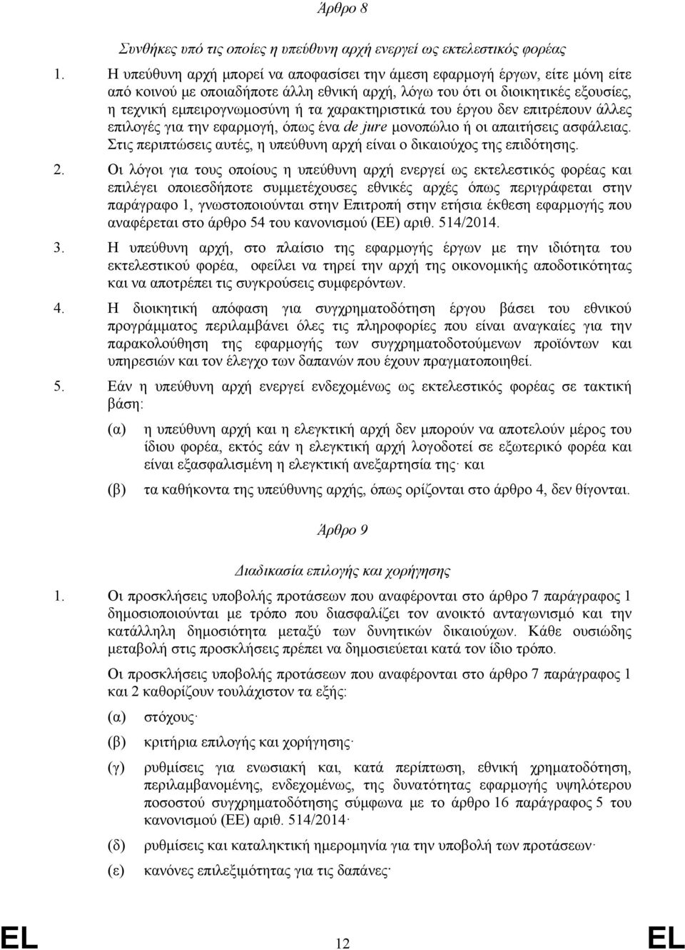 χαρακτηριστικά του έργου δεν επιτρέπουν άλλες επιλογές για την εφαρμογή, όπως ένα de jure μονοπώλιο ή οι απαιτήσεις ασφάλειας.