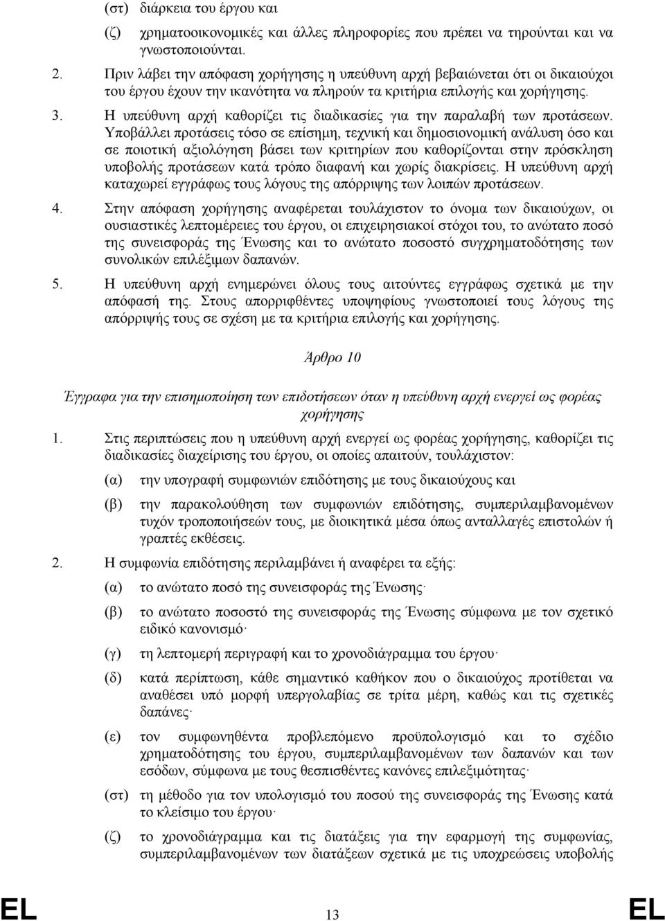 Η υπεύθυνη αρχή καθορίζει τις διαδικασίες για την παραλαβή των προτάσεων.