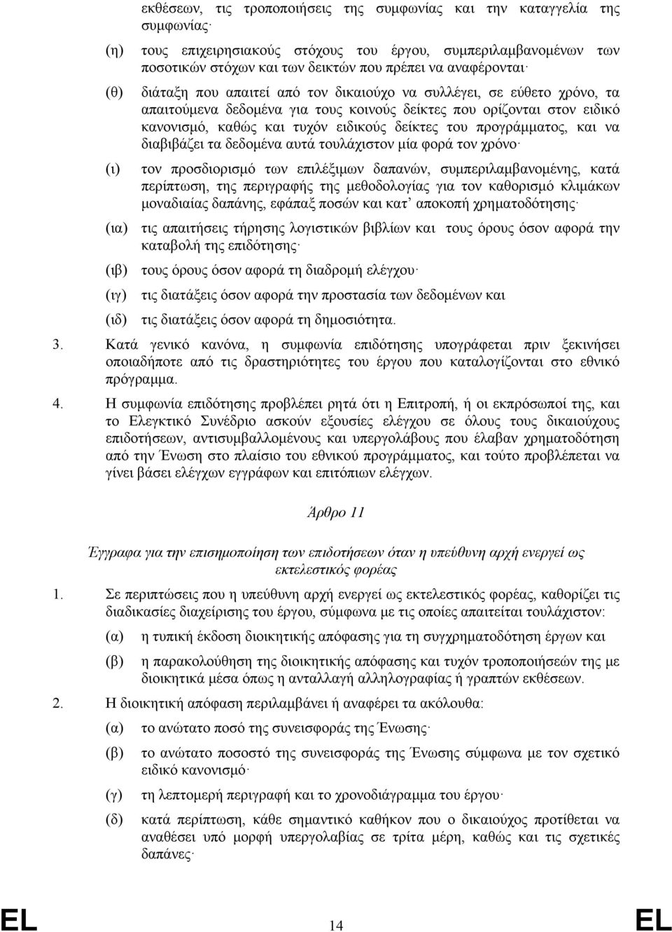 του προγράμματος, και να διαβιβάζει τα δεδομένα αυτά τουλάχιστον μία φορά τον χρόνο (ι) τον προσδιορισμό των επιλέξιμων δαπανών, συμπεριλαμβανομένης, κατά περίπτωση, της περιγραφής της μεθοδολογίας