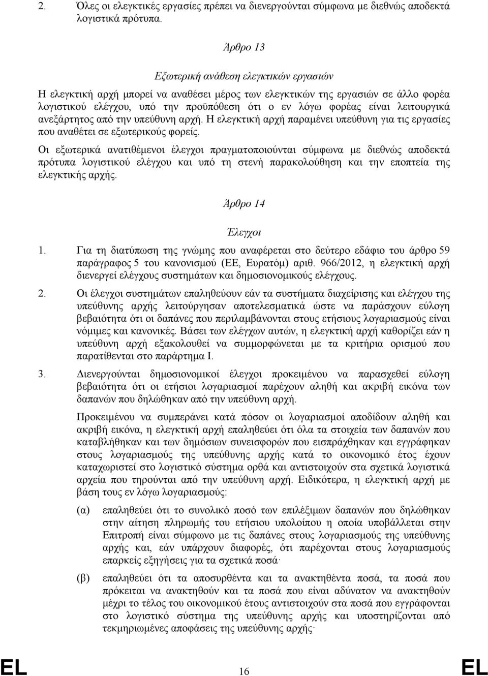 λειτουργικά ανεξάρτητος από την υπεύθυνη αρχή. Η ελεγκτική αρχή παραμένει υπεύθυνη για τις εργασίες που αναθέτει σε εξωτερικούς φορείς.