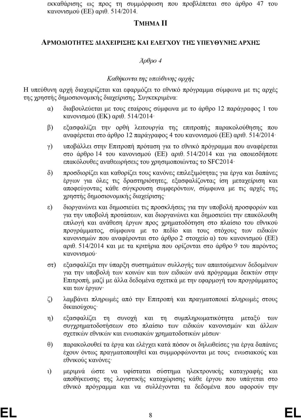 χρηστής δημοσιονομικής διαχείρισης. Συγκεκριμένα: α) διαβουλεύεται με τους εταίρους σύμφωνα με το άρθρο 12 παράγραφος 1 του κανονισμού (ΕΚ) αριθ.