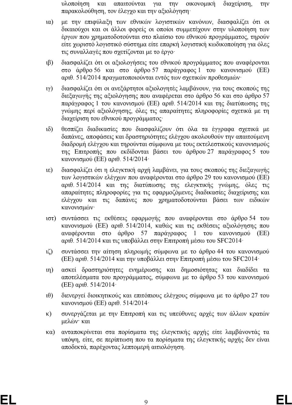 κωδικοποίηση για όλες τις συναλλαγές που σχετίζονται με το έργο διασφαλίζει ότι οι αξιολογήσεις του εθνικού προγράμματος που αναφέρονται στο άρθρο 56 και στο άρθρο 57 παράγραφος 1 του κανονισμού (ΕΕ)