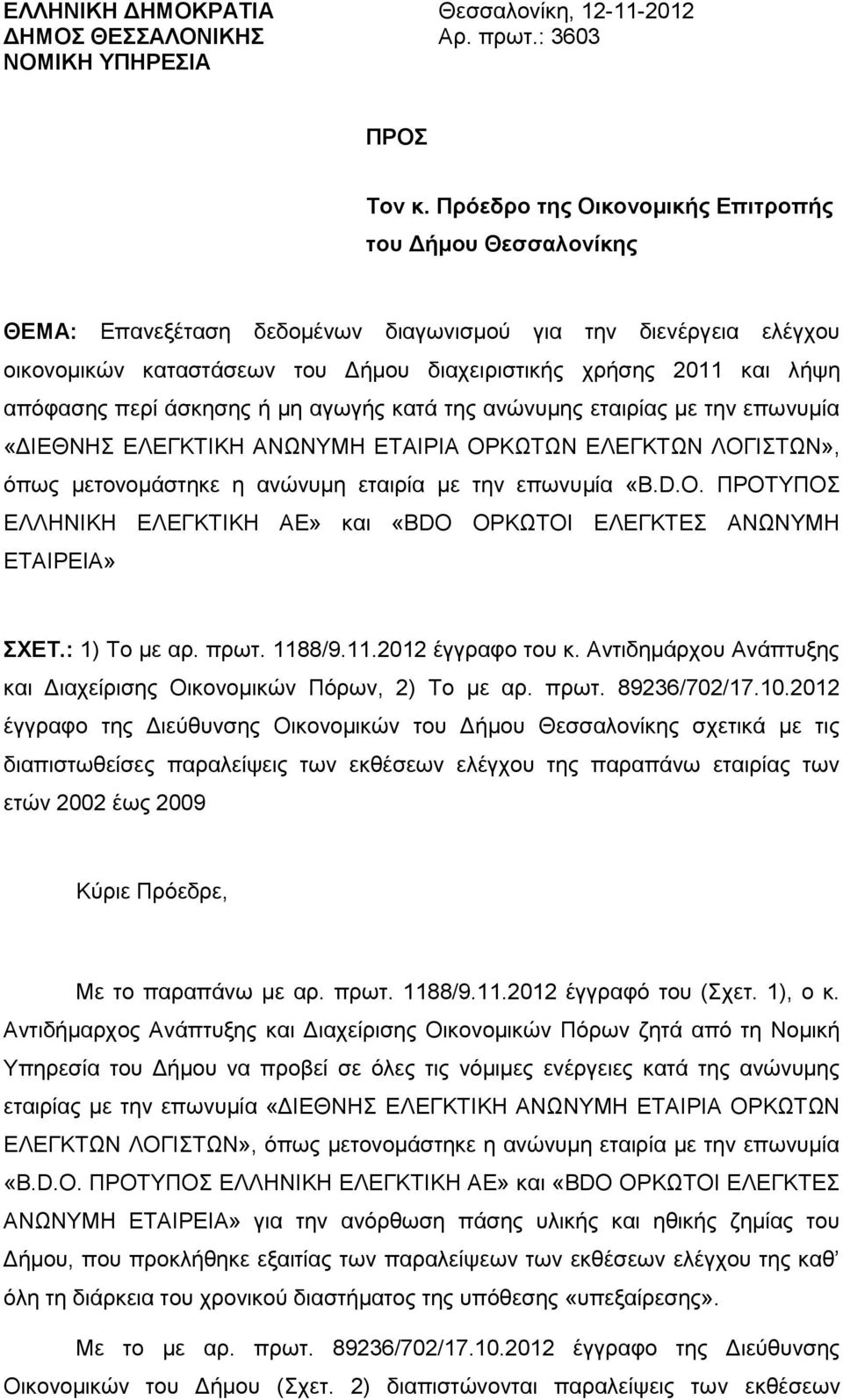 απόφασης περί άσκησης ή μη αγωγής κατά της ανώνυμης εταιρίας με την επωνυμία «ΔΙΕΘΝΗΣ ΕΛΕΓΚΤΙΚΗ ΑΝΩΝΥΜΗ ΕΤΑΙΡΙΑ ΟΡΚΩΤΩΝ ΕΛΕΓΚΤΩΝ ΛΟΓΙΣΤΩΝ», όπως μετονομάστηκε η ανώνυμη εταιρία με την επωνυμία «B.D.O.