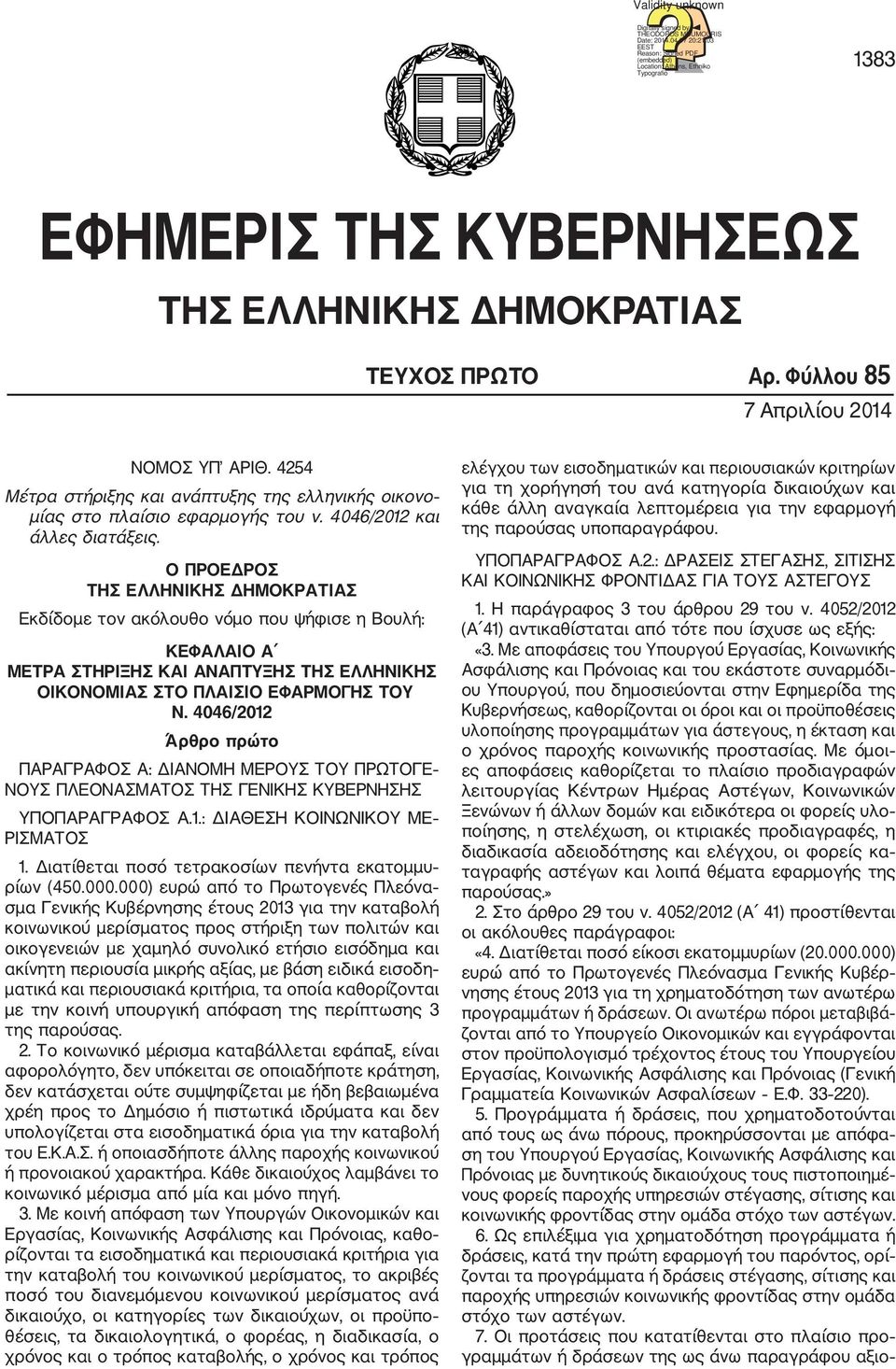 4254 Μέτρα στήριξης και ανάπτυξης της ελληνικής οικονο μίας στο πλαίσιο εφαρμογής του ν. 4046/2012 και άλλες διατάξεις.