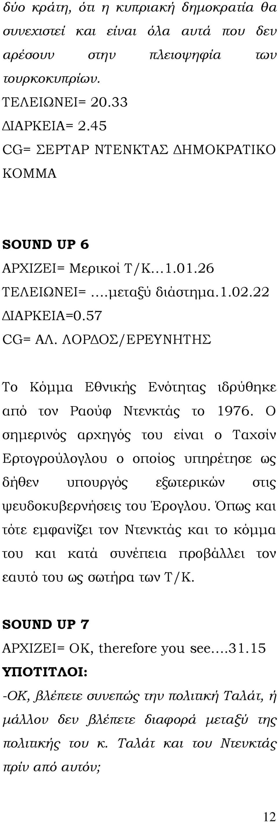 ΛΟΡΔΟΣ/ΕΡΕΥΝΗΤΗΣ Το Κόμμα Εθνικής Ενότητας ιδρύθηκε από τον Ραούφ Ντενκτάς το 1976.