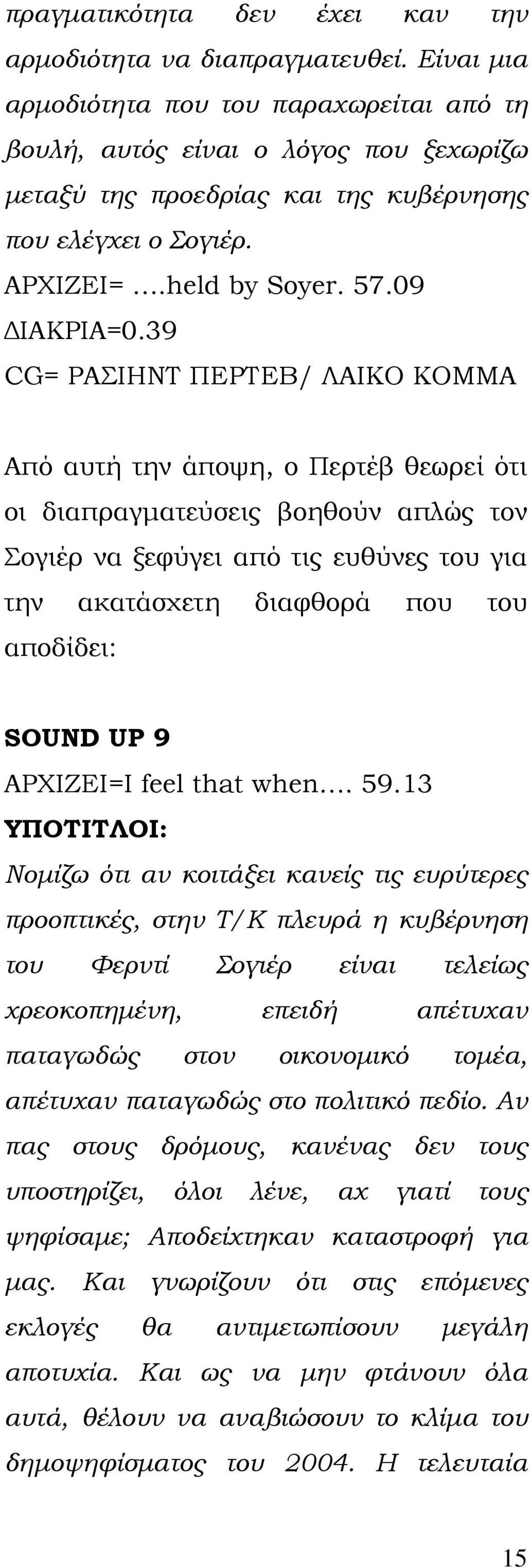 39 CG= ΡΑΣΙΗΝΤ ΠΕΡΤΕΒ/ ΛΑΙΚΟ ΚΟΜΜΑ Από αυτή την άποψη, ο Περτέβ θεωρεί ότι οι διαπραγματεύσεις βοηθούν απλώς τον Σογιέρ να ξεφύγει από τις ευθύνες του για την ακατάσχετη διαφθορά που του αποδίδει: