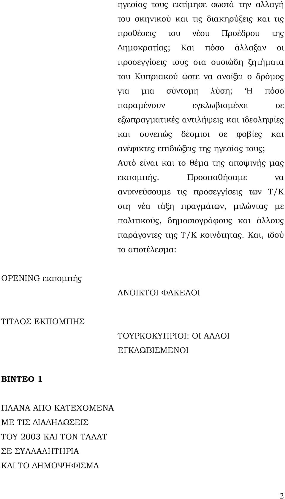 Αυτό είναι και το θέμα της αποψινής μας εκπομπής.