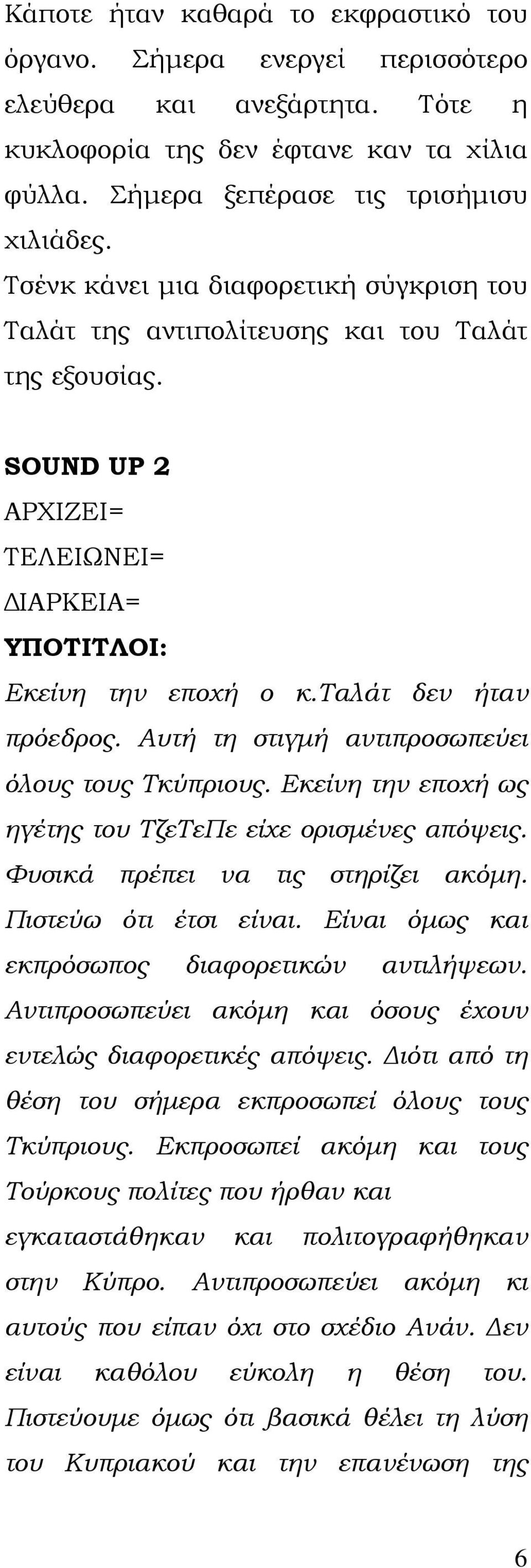 Αυτή τη στιγμή αντιπροσωπεύει όλους τους Τκύπριους. Εκείνη την εποχή ως ηγέτης του ΤζεΤεΠε είχε ορισμένες απόψεις. Φυσικά πρέπει να τις στηρίζει ακόμη. Πιστεύω ότι έτσι είναι.