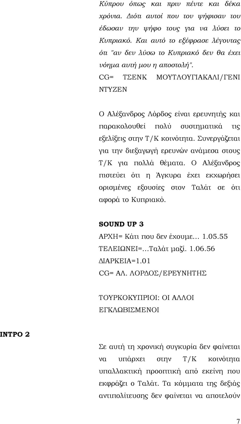 CG= ΤΣΕΝΚ ΜΟΥΤΛΟΥΓΙΑΚΑΛΙ/ΓΕΝΙ ΝΤΥΖΕΝ Ο Αλέξανδρος Λόρδος είναι ερευνητής και παρακολουθεί πολύ συστηματικά τις εξελίξεις στην Τ/Κ κοινότητα.