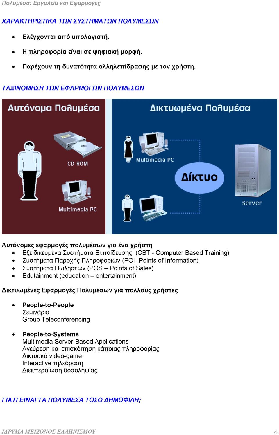 Information) Συστήµατα Πωλήσεων (POS Points of Sales) Edutainment (education entertainment) ικτυωµένες Εφαρµογές Πολυµέσων για πολλούς χρήστες People-to-People Σεµινάρια Group Teleconferencing