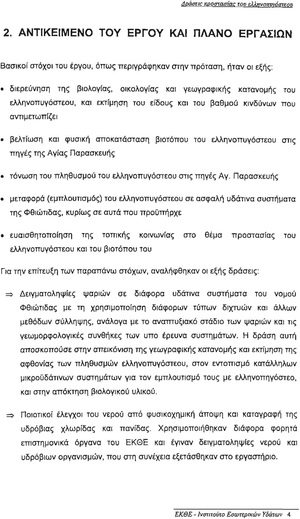 κα ι εκτίμηση του είδους και του βαθμού κινδύνων πο υ αντιμετωπίζει βελτίωση και φυσική αποκατάσταση βιοτόπου του ελληνοπυγόστεου στις πηγές της Αγίας Παρασκευής τόνωση του πληθυσμού του