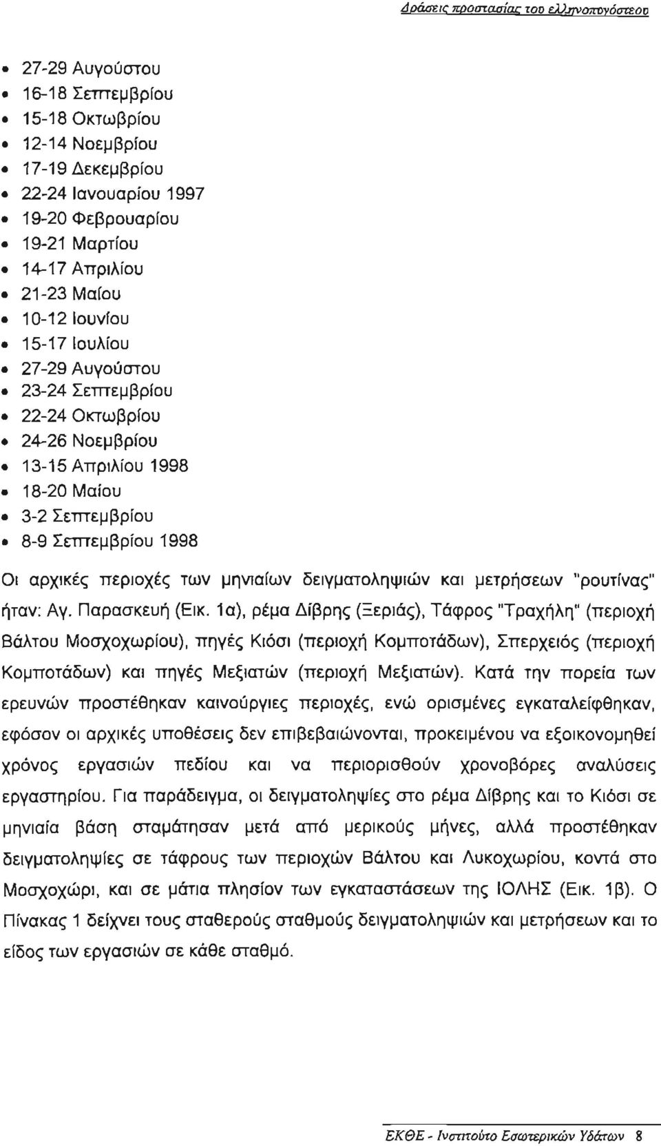 ηνια ίων δειγματοληψιών και μετρήσεων "ρουτίνας" ήταν : Αγ. Παρασκευή (Εικ.