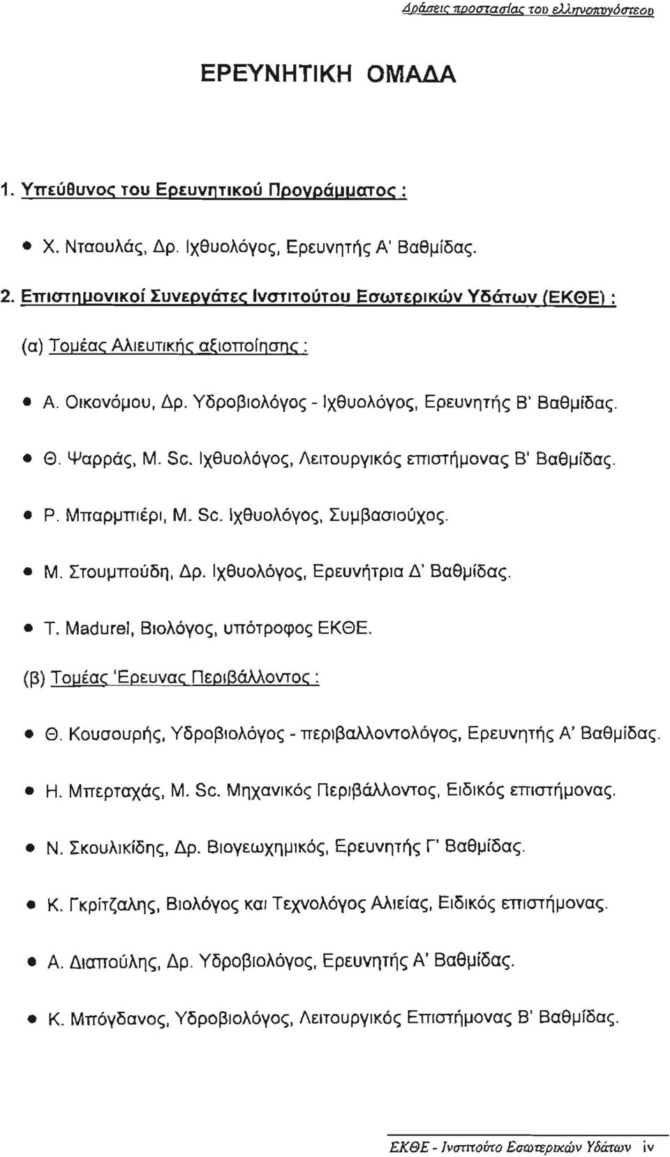 Ιχθυολόγος, Λειτουργικός επιστήμονας Β ' Βαθμίδας. Ρ. Μπαρμπιέρl, Μ. SC. Ιχθυολόγος, Συμβασιούχος. Μ. Στουμπούδη, Δρ. Ιχθυολόγος, Ερευνήτρια Δ ' Βαθμ ίδας. Τ. Madurel, Βιολόγος, υπότροφος ΕΚΘΕ.