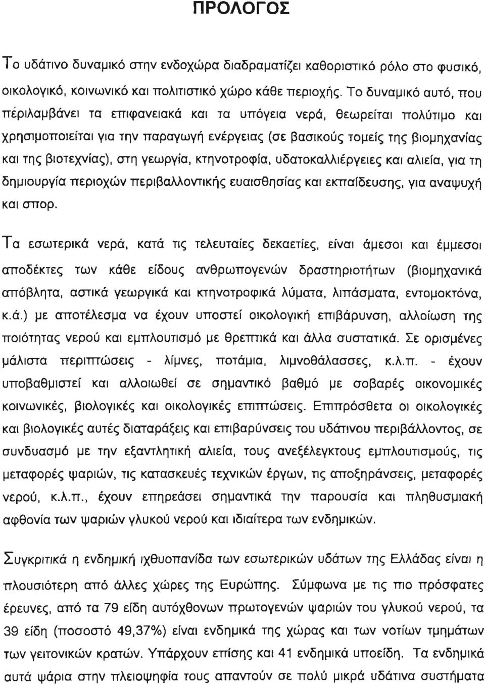 στη γεωργία, κτηνοτροφία, υδατοκαλλιέργειες και αλιεία, για τη δημιουργία περιοχών περιβαλλοντικής ευαισθησίας και εκπαίδευσης, για αναψυχή και σπορ.