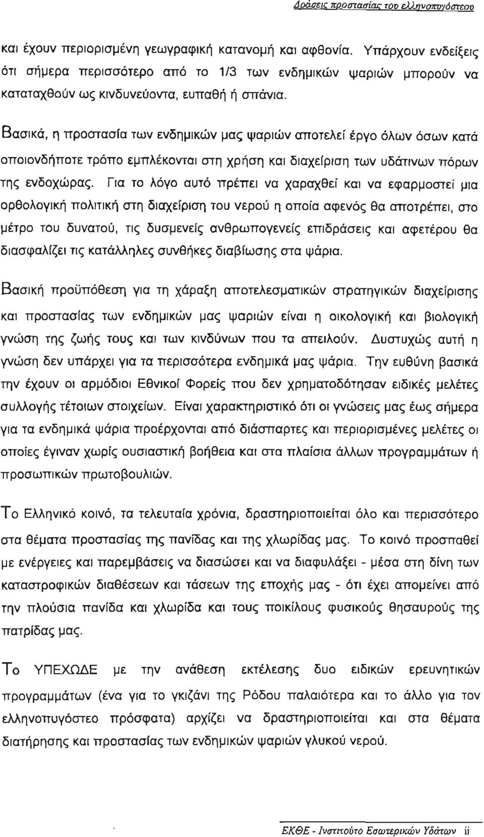 Βασικά, η προστασία των ενδημ ικών μας ψαριών αποτελεί έργο όλων όσων κατά οποιονδήποτε τρόπο εμπλέκονται στη χρήση και διαχείριση των υδάτινων πόρων της ενδοχώρας.