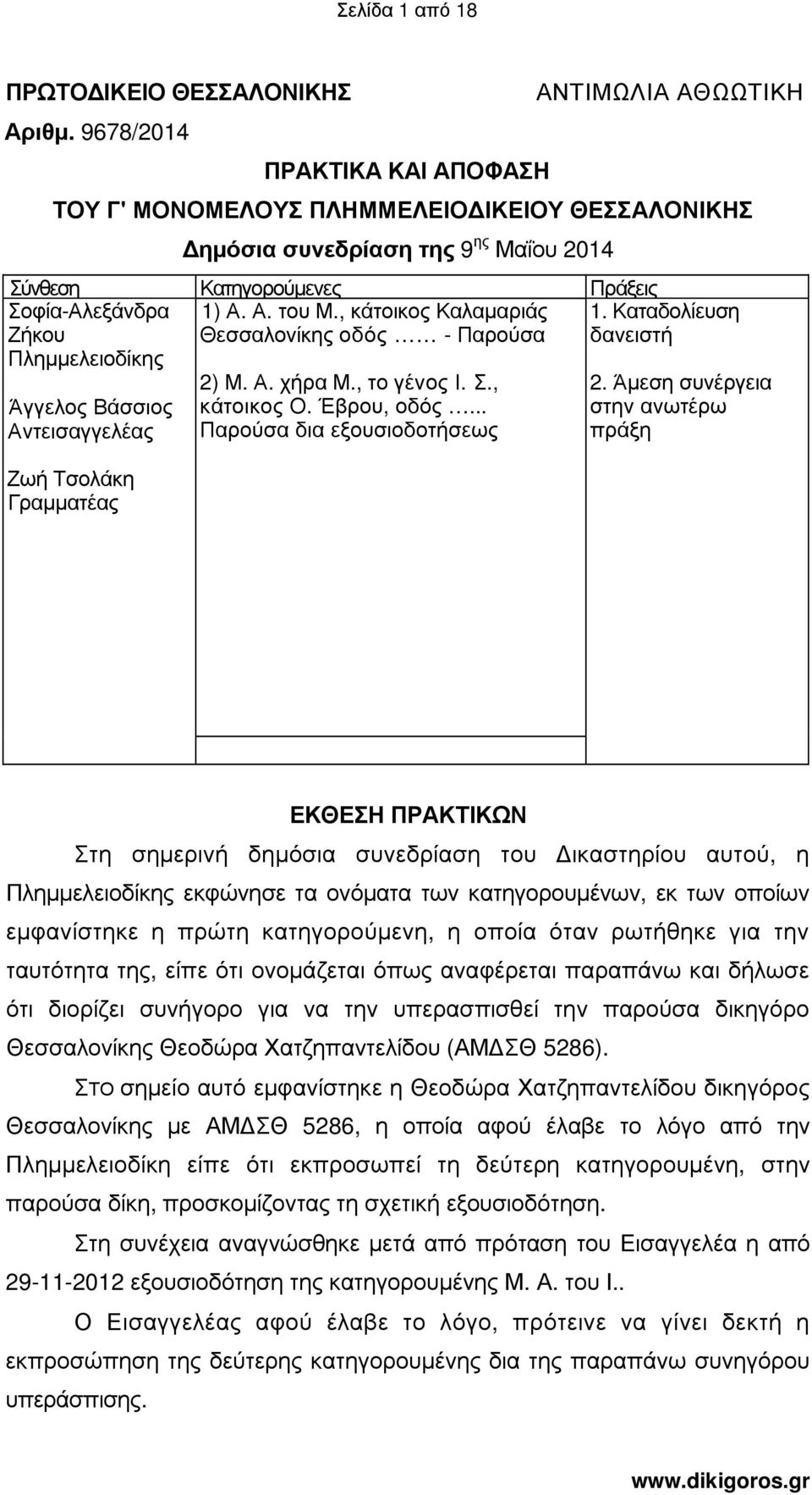 , κάτοικος Καλαµαριάς Θεσσαλονίκης οδός - Παρούσα Σοφία-Αλεξάνδρα Ζήκου Πληµµελειοδίκης Άγγελος Βάσσιος Αντεισαγγελέας Ζωή Τσολάκη Γραµµατέας 2) Μ. Α. χήρα Μ., το γένος Ι. Σ., κάτοικος Ο. Έβρου, οδός.