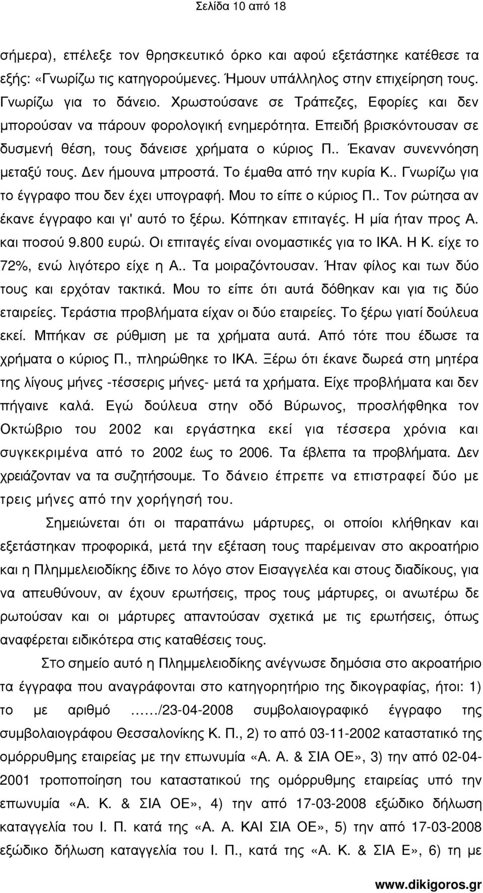 εν ήµουνα µπροστά. Το έµαθα από την κυρία Κ.. Γνωρίζω για το έγγραφο που δεν έχει υπογραφή. Μου το είπε ο κύριος Π.. Τον ρώτησα αν έκανε έγγραφο και γι' αυτό το ξέρω. Κόπηκαν επιταγές.