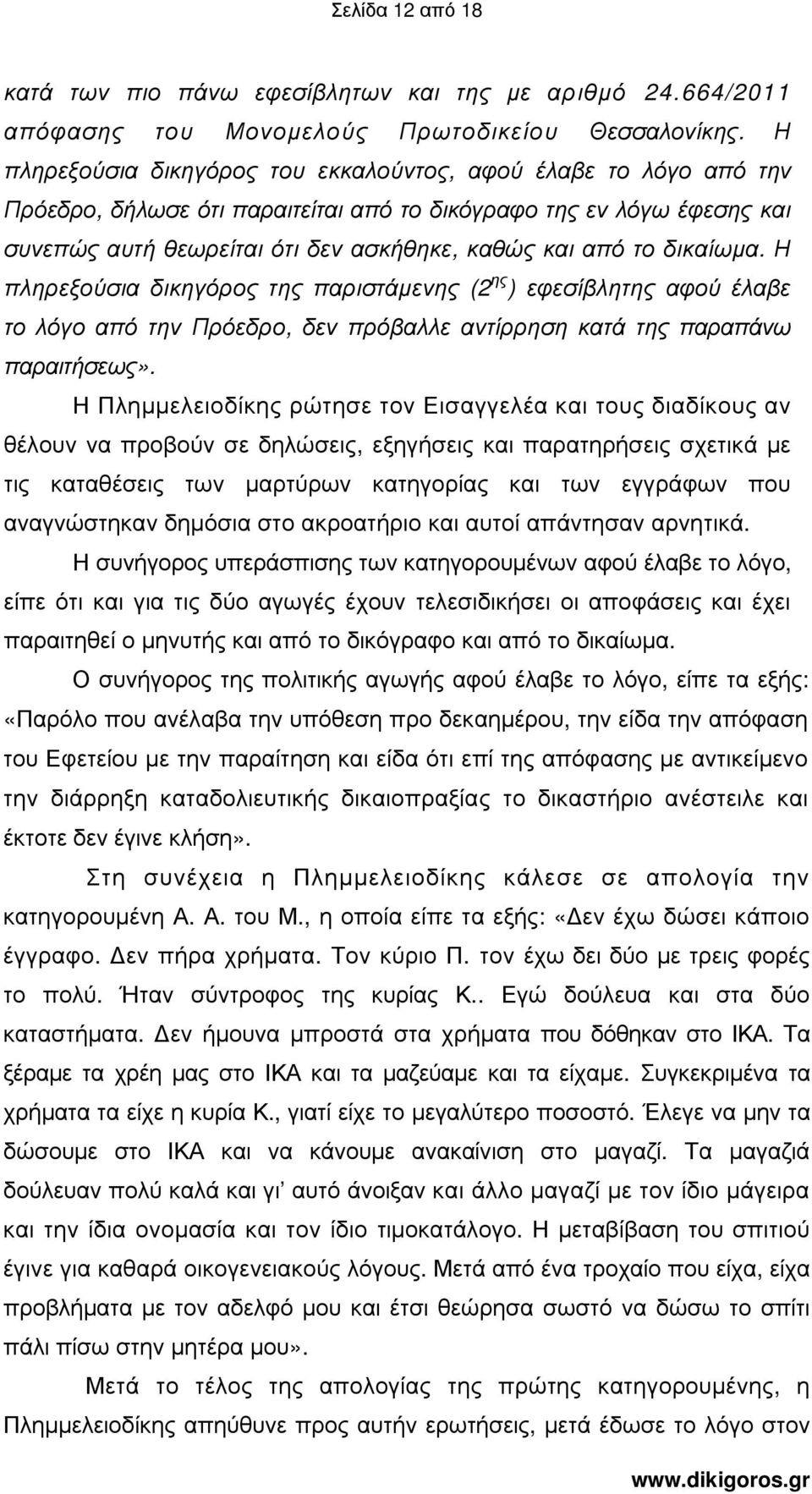 δικαίωµα. Η πληρεξούσια δικηγόρος της παριστάµενης (2 ης ) εφεσίβλητης αφού έλαβε το λόγο από την Πρόεδρο, δεν πρόβαλλε αντίρρηση κατά της παραπάνω παραιτήσεως».