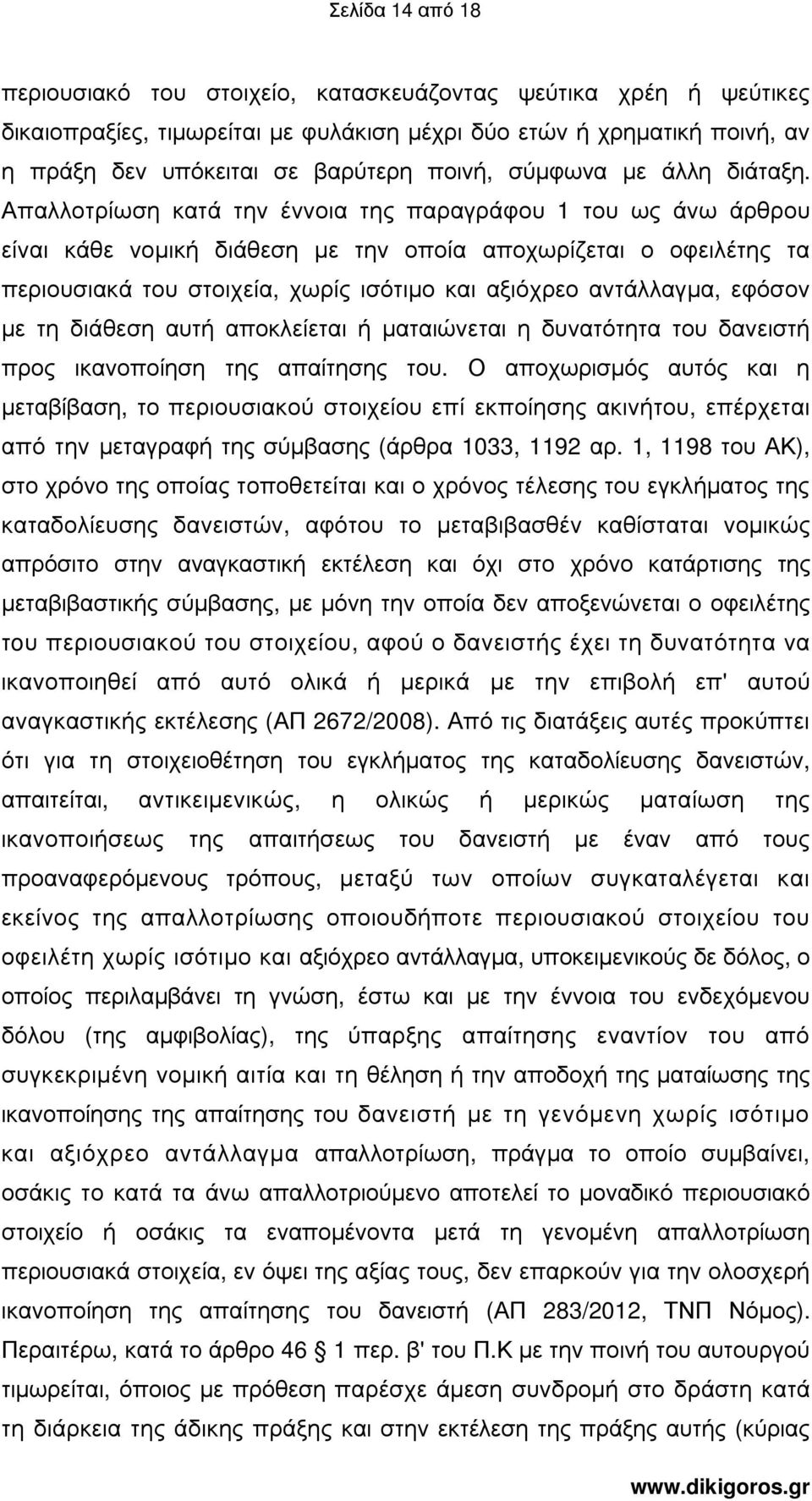 Απαλλοτρίωση κατά την έννοια της παραγράφου 1 του ως άνω άρθρου είναι κάθε νοµική διάθεση µε την οποία αποχωρίζεται ο οφειλέτης τα περιουσιακά του στοιχεία, χωρίς ισότιµο και αξιόχρεο αντάλλαγµα,