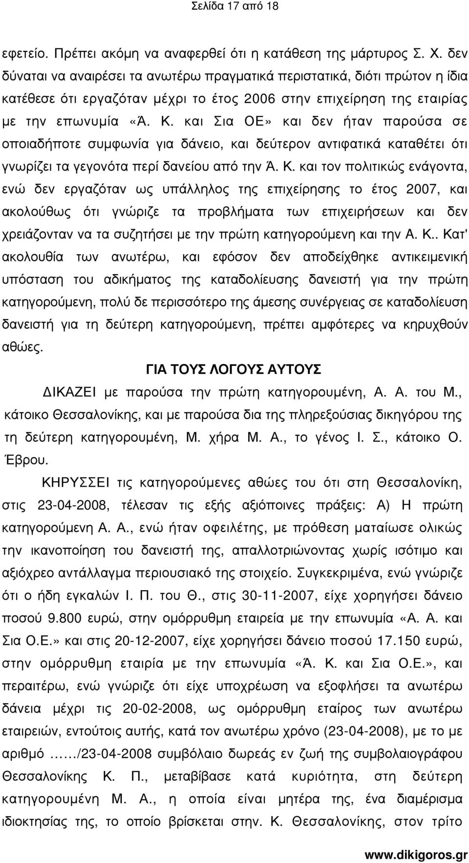 και Σια ΟΕ» και δεν ήταν παρούσα σε οποιαδήποτε συµφωνία για δάνειο, και δεύτερον αντιφατικά καταθέτει ότι γνωρίζει τα γεγονότα περί δανείου από την Ά. Κ.