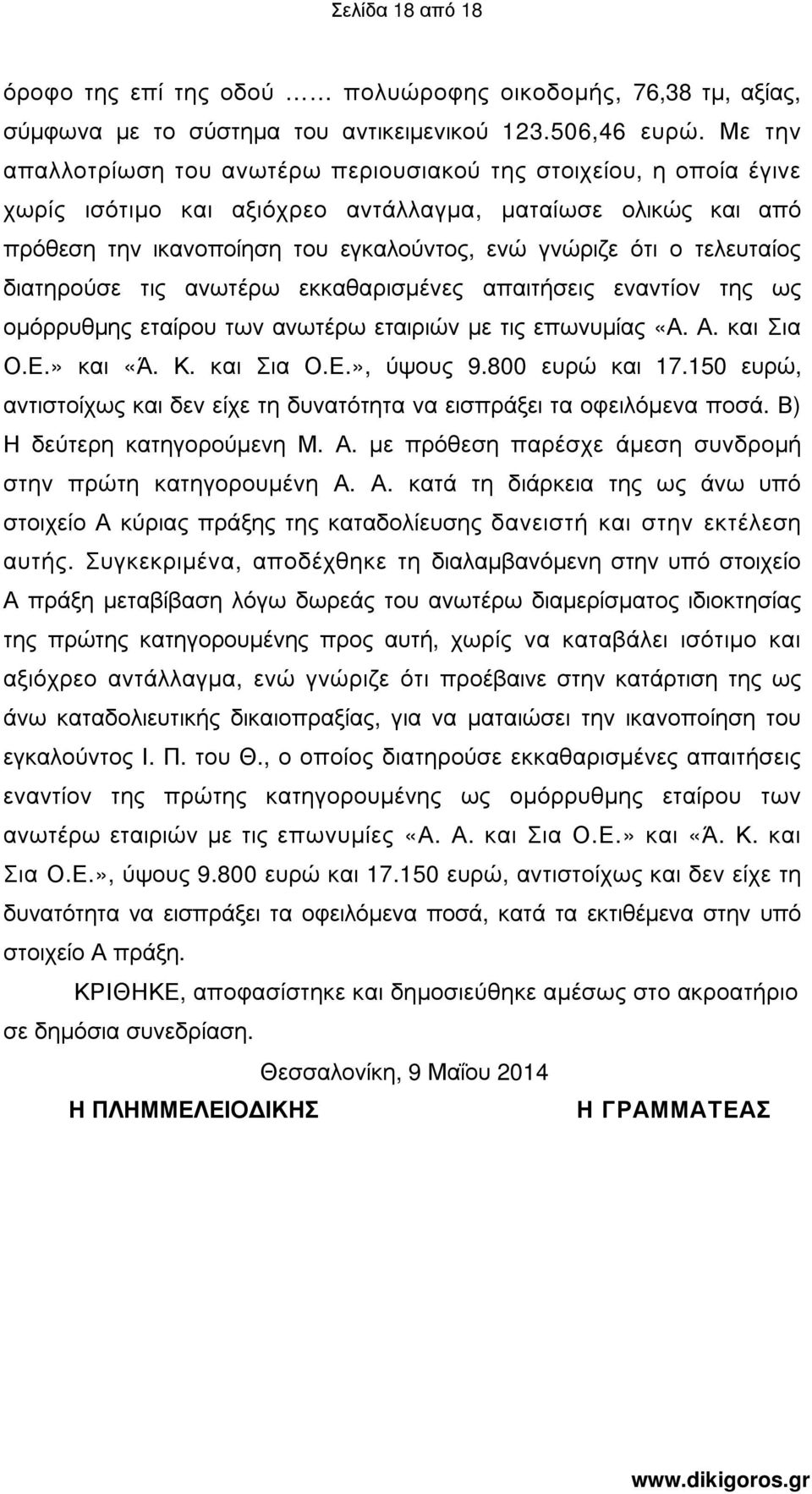 τελευταίος διατηρούσε τις ανωτέρω εκκαθαρισµένες απαιτήσεις εναντίον της ως οµόρρυθµης εταίρου των ανωτέρω εταιριών µε τις επωνυµίας «Α. Α. και Σια Ο.Ε.» και «Ά. Κ. και Σια Ο.Ε.», ύψους 9.