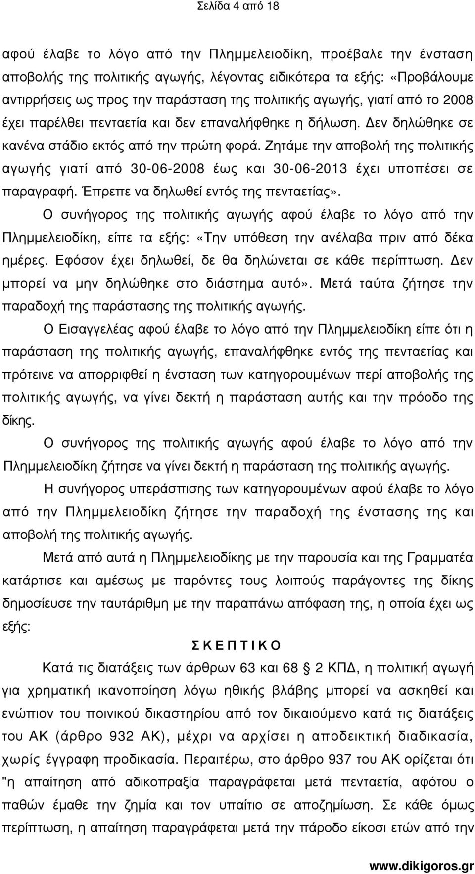 Ζητάµε την αποβολή της πολιτικής αγωγής γιατί από 30-06-2008 έως και 30-06-2013 έχει υποπέσει σε παραγραφή. Έπρεπε να δηλωθεί εντός της πενταετίας».