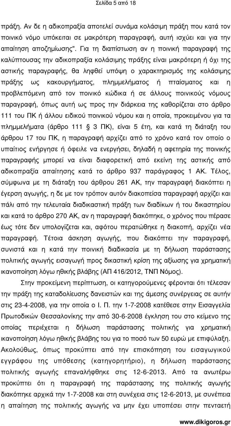 κακουργήµατος, πληµµελήµατος ή πταίσµατος και η προβλεπόµενη από τον ποινικό κώδικα ή σε άλλους ποινικούς νόµους παραγραφή, όπως αυτή ως προς την διάρκεια της καθορίζεται στο άρθρο 111 του ΠΚ ή άλλου