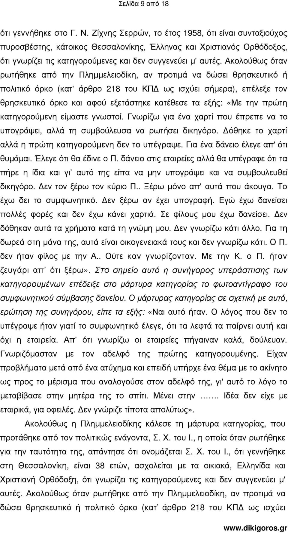 Ακολούθως όταν ρωτήθηκε από την Πληµµελειοδίκη, αν προτιµά να δώσει θρησκευτικό ή πολιτικό όρκο (κατ' άρθρο 218 του ΚΠ ως ισχύει σήµερα), επέλεξε τον θρησκευτικό όρκο και αφού εξετάστηκε κατέθεσε τα