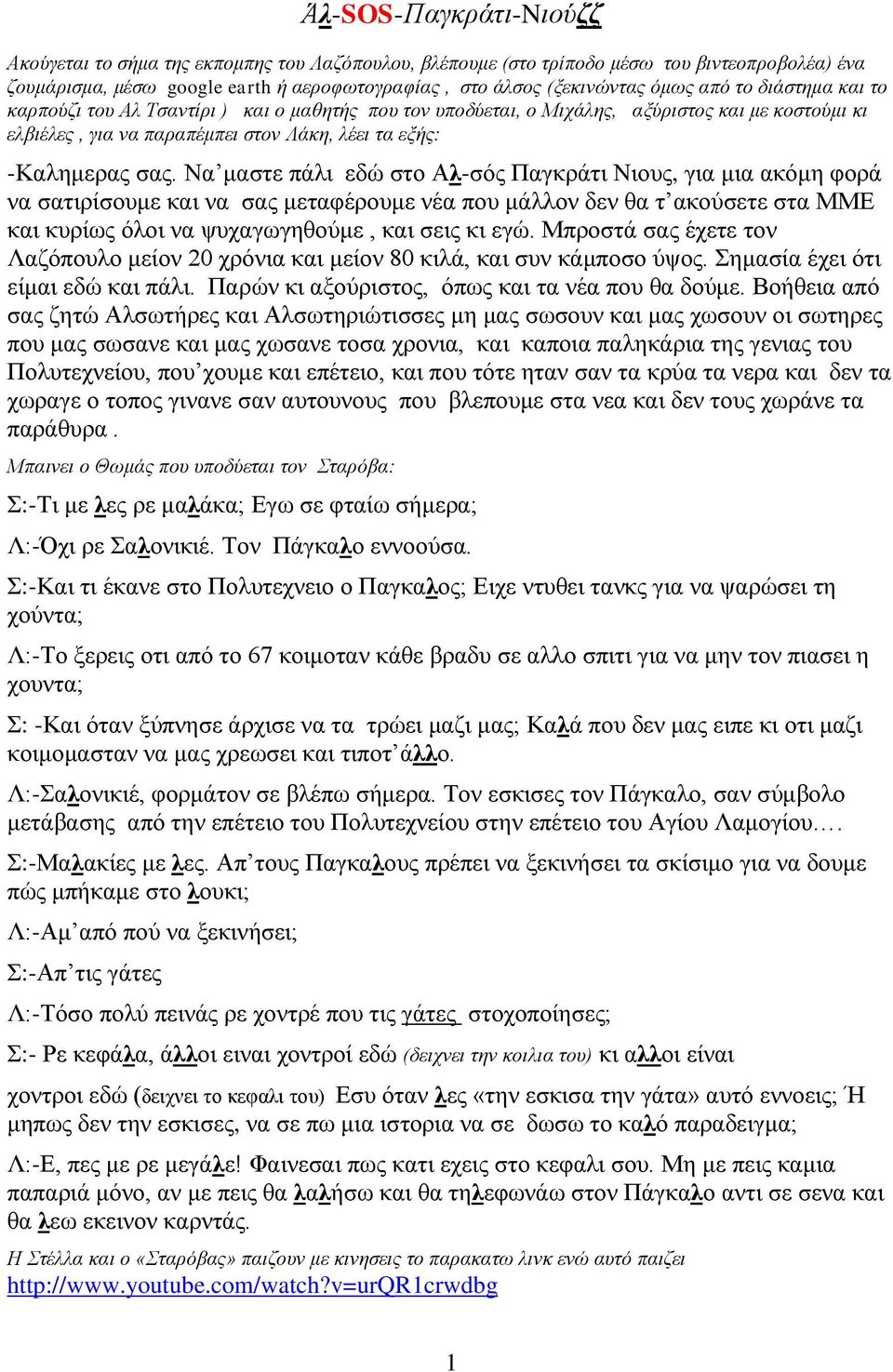 Να μαστε πάλι εδώ στο Αλ-σός Παγκράτι Νιους, για μια ακόμη φορά να σατιρίσουμε και να σας μεταφέρουμε νέα που μάλλον δεν θα τ ακούσετε στα ΜΜΕ και κυρίως όλοι να ψυχαγωγηθούμε, και σεις κι εγώ.