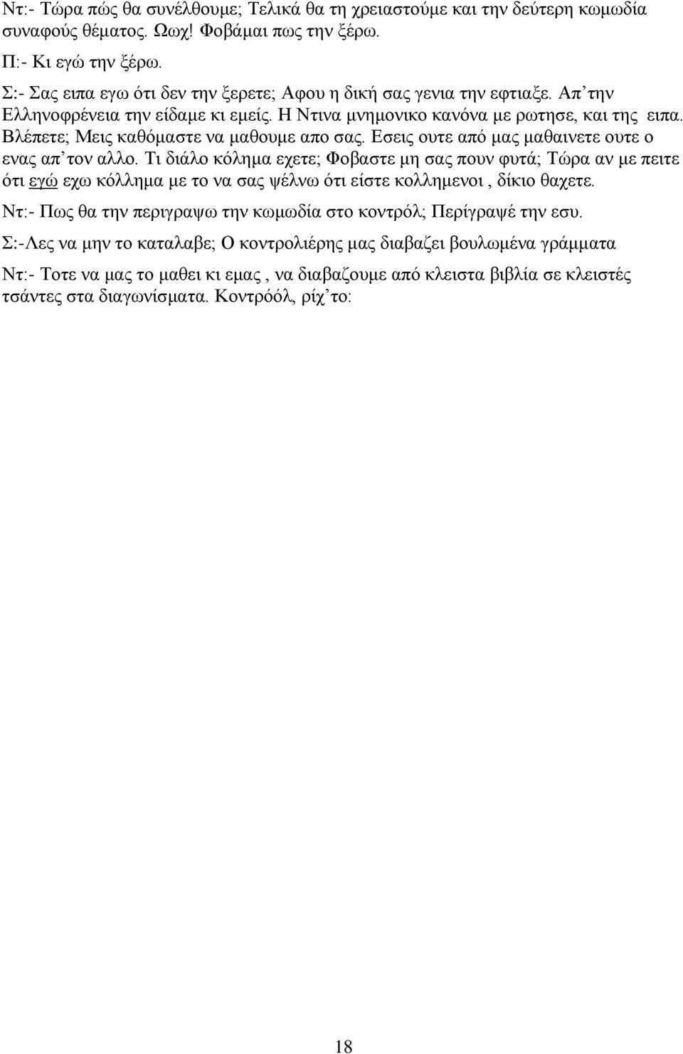 Βλέπετε; Μεις καθόμαστε να μαθουμε απο σας. Εσεις ουτε από μας μαθαινετε ουτε ο ενας απ τον αλλο.