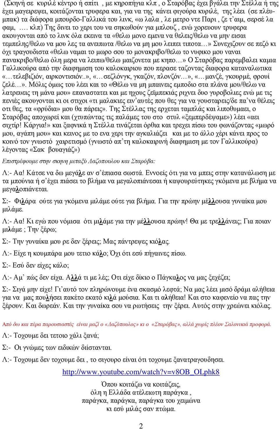 κλπ) Της δινει το χερι του να σηκωθούν για μπλουζ, ενώ χορευουν τρυφερα ακουγονται από το λινκ όλα εκεινα τα «θελω μονο εμενα να θελεις/θελω να μην εισαι τεμπελης/θελω να μου λες τα ανειπωτα /θελω να