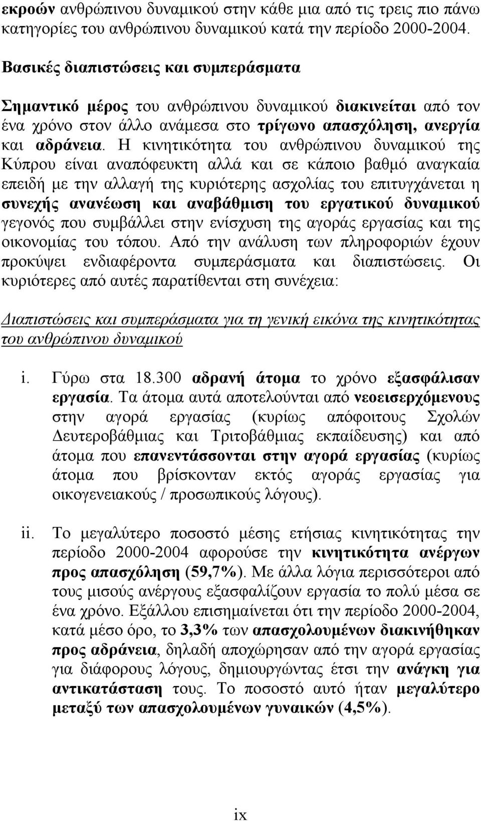 Η κινητικότητα του ανθρώπινου δυναμικού της Κύπρου είναι αναπόφευκτη αλλά και σε κάποιο βαθμό αναγκαία επειδή με την αλλαγή της κυριότερης ασχολίας του επιτυγχάνεται η συνεχής ανανέωση και αναβάθμιση