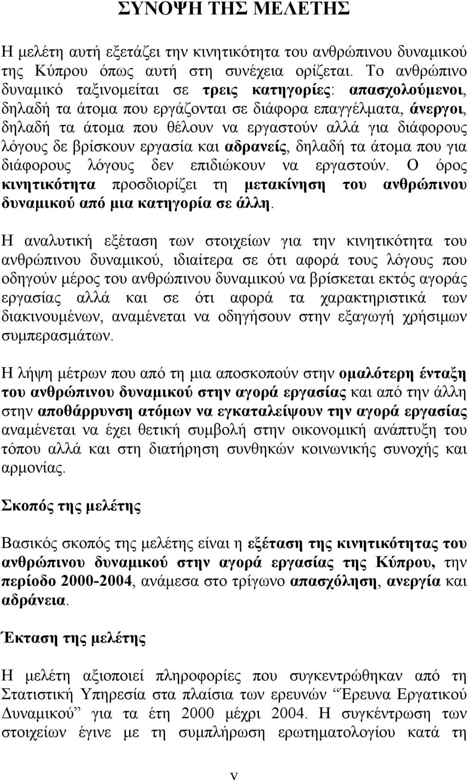 λόγους δε βρίσκουν εργασία και αδρανείς, δηλαδή τα άτομα που για διάφορους λόγους δεν επιδιώκουν να εργαστούν.