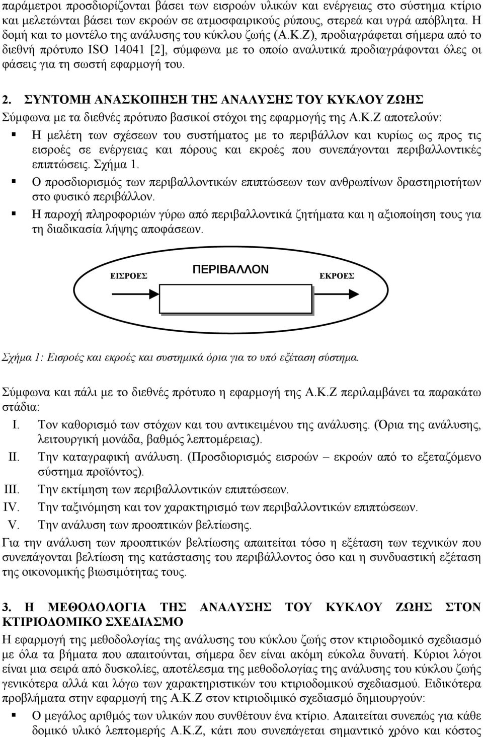 Ζ), προδιαγράφεται σήµερα από το διεθνή πρότυπο ISO 14041 [2], σύµφωνα µε το οποίο αναλυτικά προδιαγράφονται όλες οι φάσεις για τη σωστή εφαρµογή του. 2.