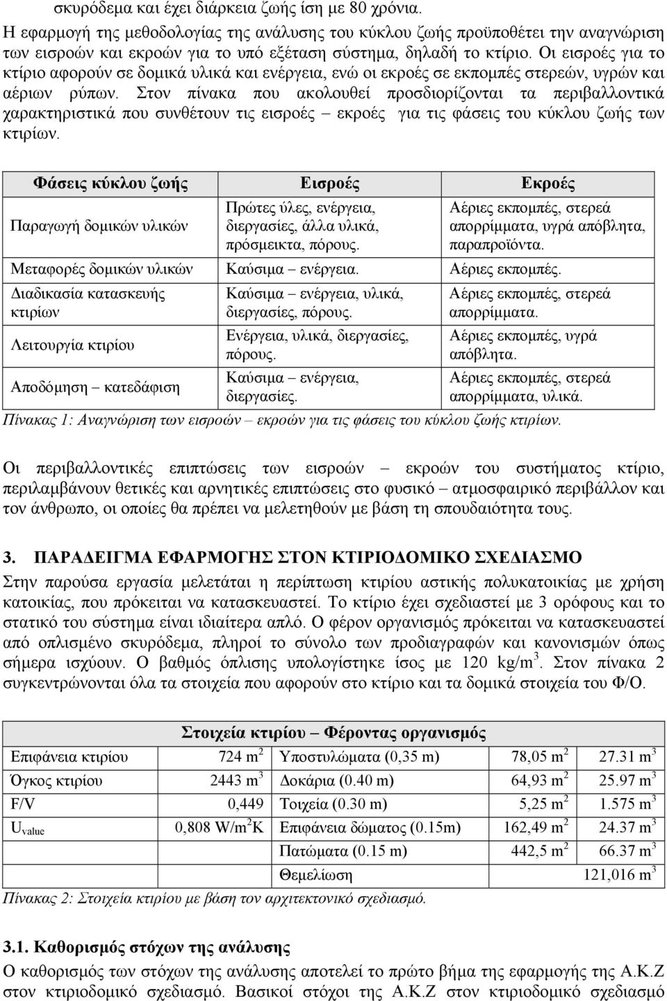 Οι εισροές για το κτίριο αφορούν σε δοµικά υλικά και ενέργεια, ενώ οι εκροές σε εκποµπές στερεών, υγρών και αέριων ρύπων.