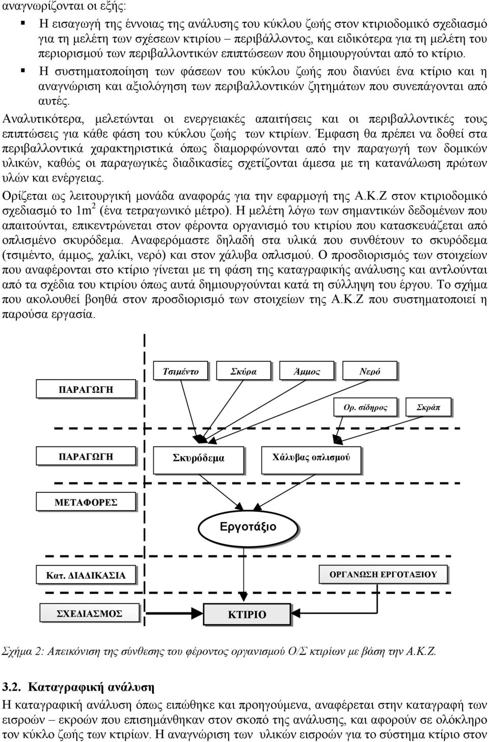 Η συστηµατοποίηση των φάσεων του κύκλου ζωής που διανύει ένα κτίριο και η αναγνώριση και αξιολόγηση των περιβαλλοντικών ζητηµάτων που συνεπάγονται από αυτές.