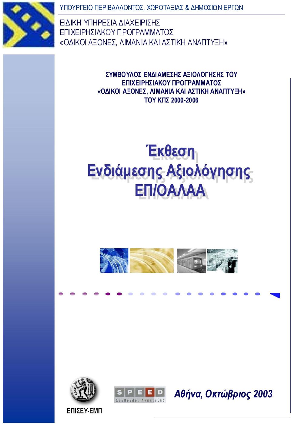 ΙΑΜΕΣΗΣ ΑΞΙΟΛΟΓΗΣΗΣ ΤΟΥ ΕΠΙΧΕΙΡΗΣΙΑΚΟΥ ΠΡΟΓΡΑΜΜΑΤΟΣ «O ΙΚΟΙ ΑΞΟΝΕΣ, ΛΙΜΑΝΙΑ ΚΑΙ ΑΣΤΙΚΗ