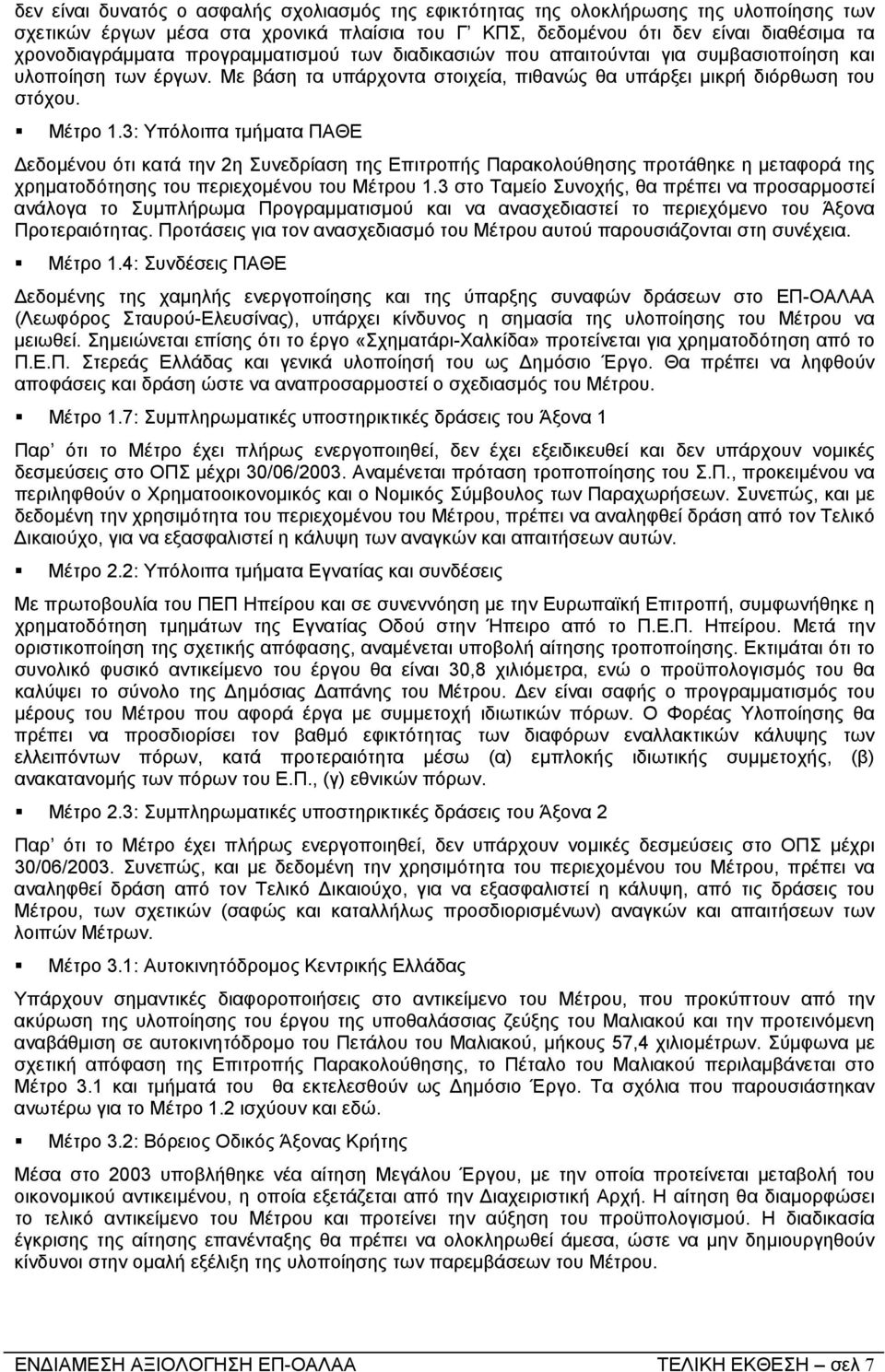 3: Υπόλοιπα τµήµατα ΠΑΘΕ εδοµένου ότι κατά την 2η Συνεδρίαση της Επιτροπής Παρακολούθησης προτάθηκε η µεταφορά της χρηµατοδότησης του περιεχοµένου του Μέτρου 1.